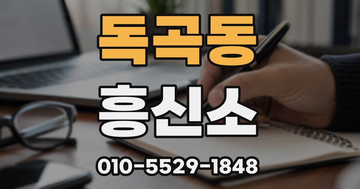 독곡동 흥신소