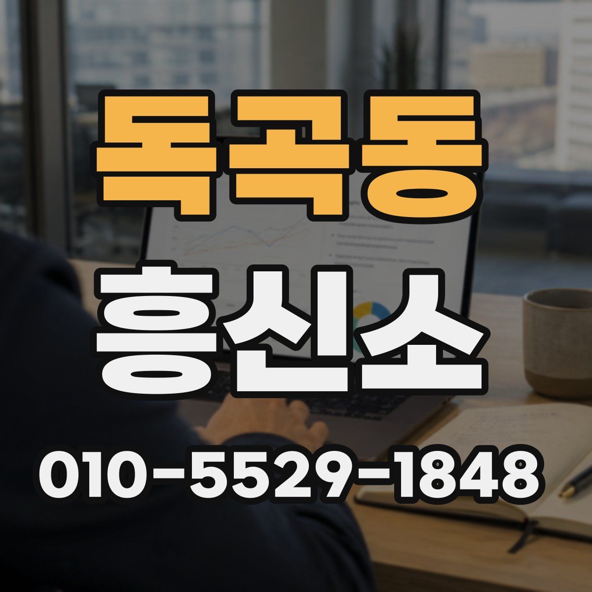 독곡동 흥신소