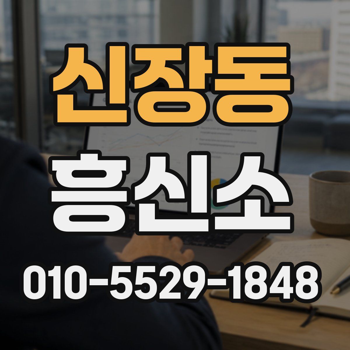 신장동 흥신소
