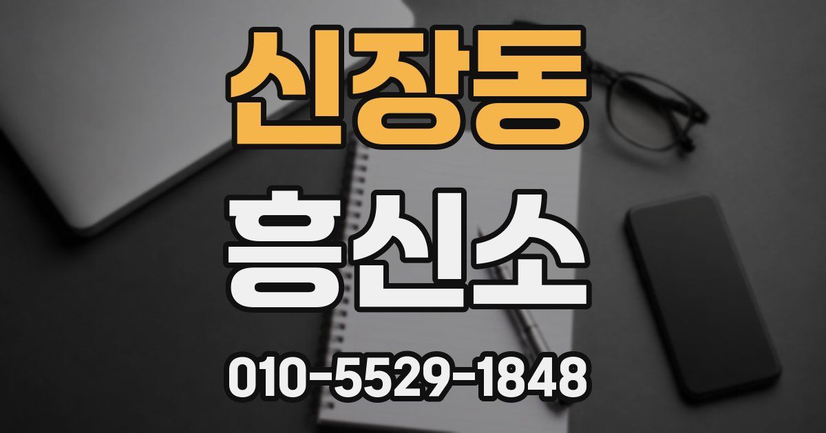 신장동 흥신소
