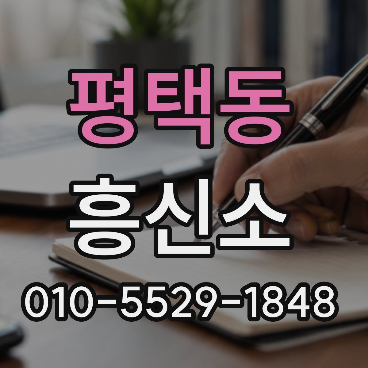 평택동 흥신소