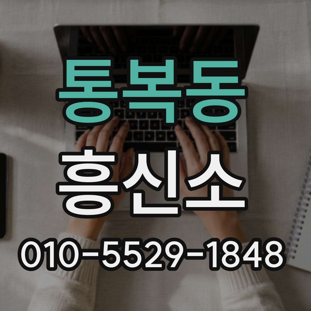 통복동 흥신소