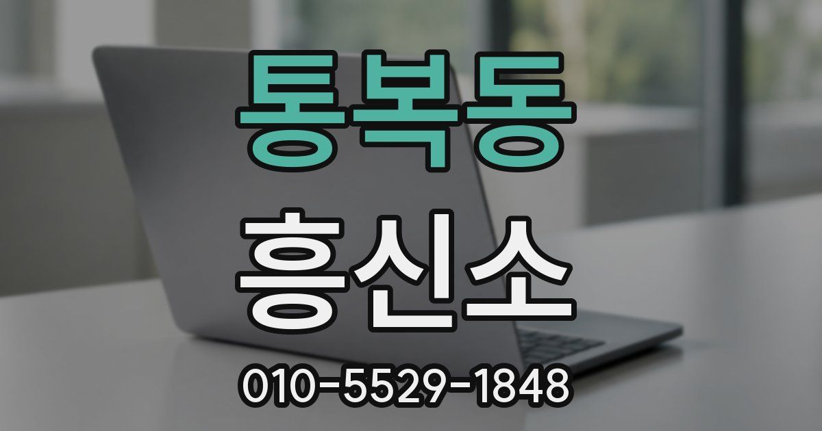통복동 흥신소