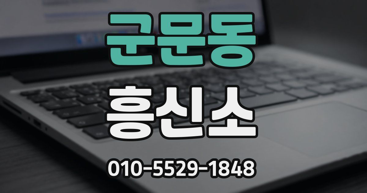 군문동 흥신소