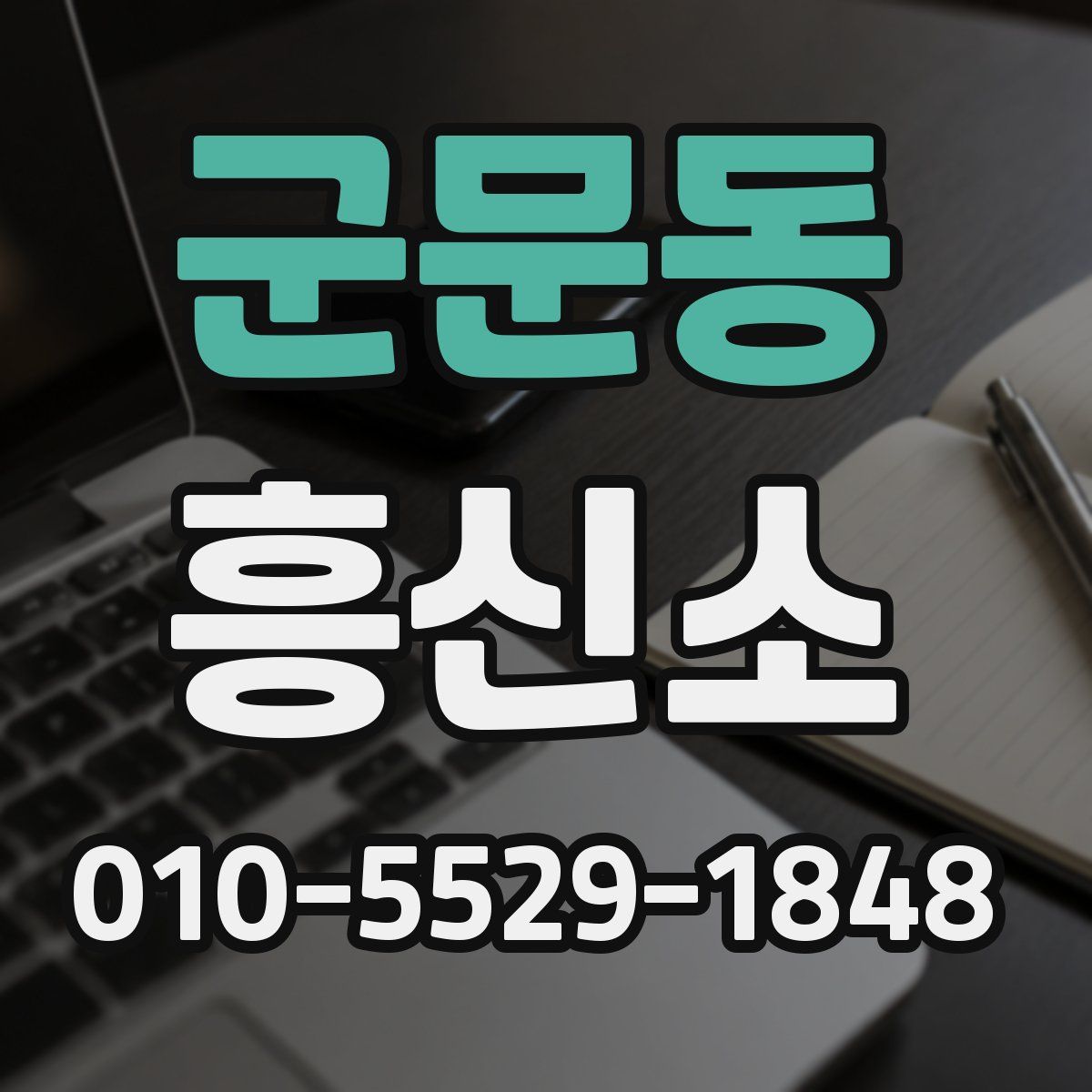 군문동 흥신소