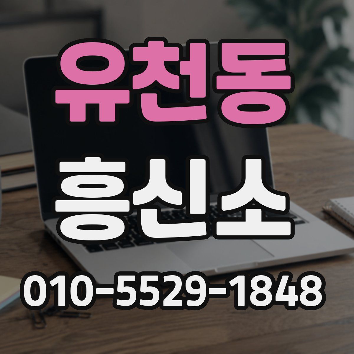 유천동 흥신소