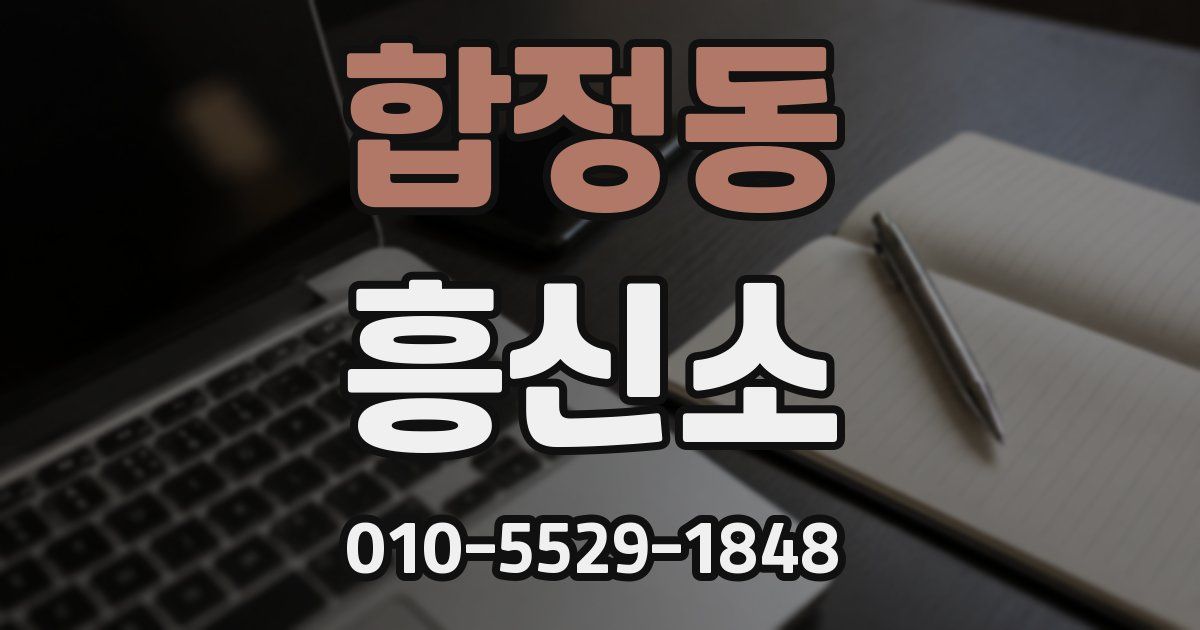 합정동 흥신소