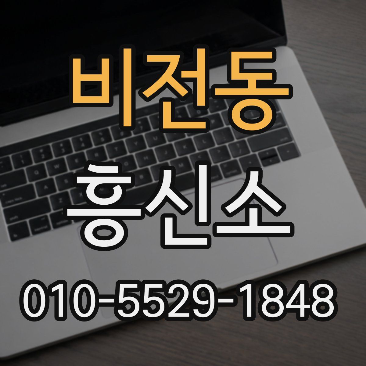 비전동 흥신소