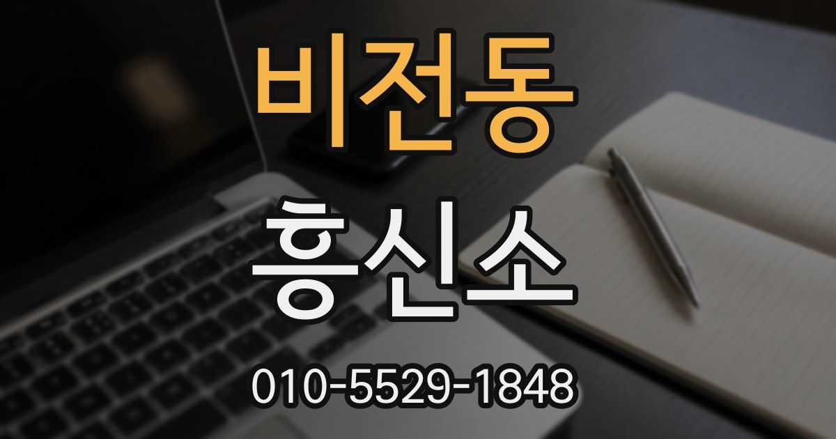 비전동 흥신소