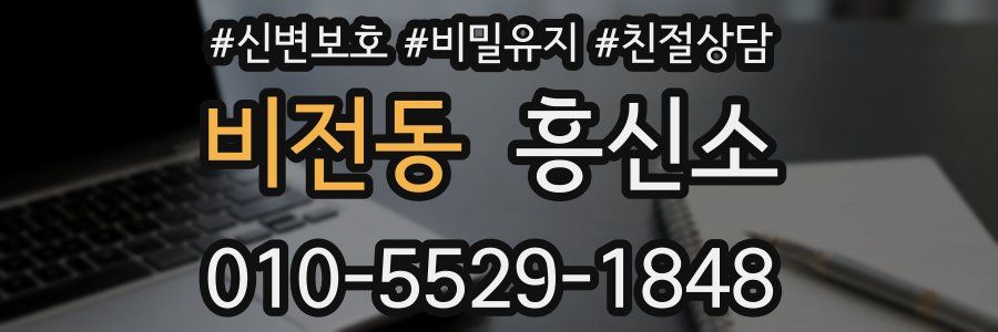 비전동 흥신소