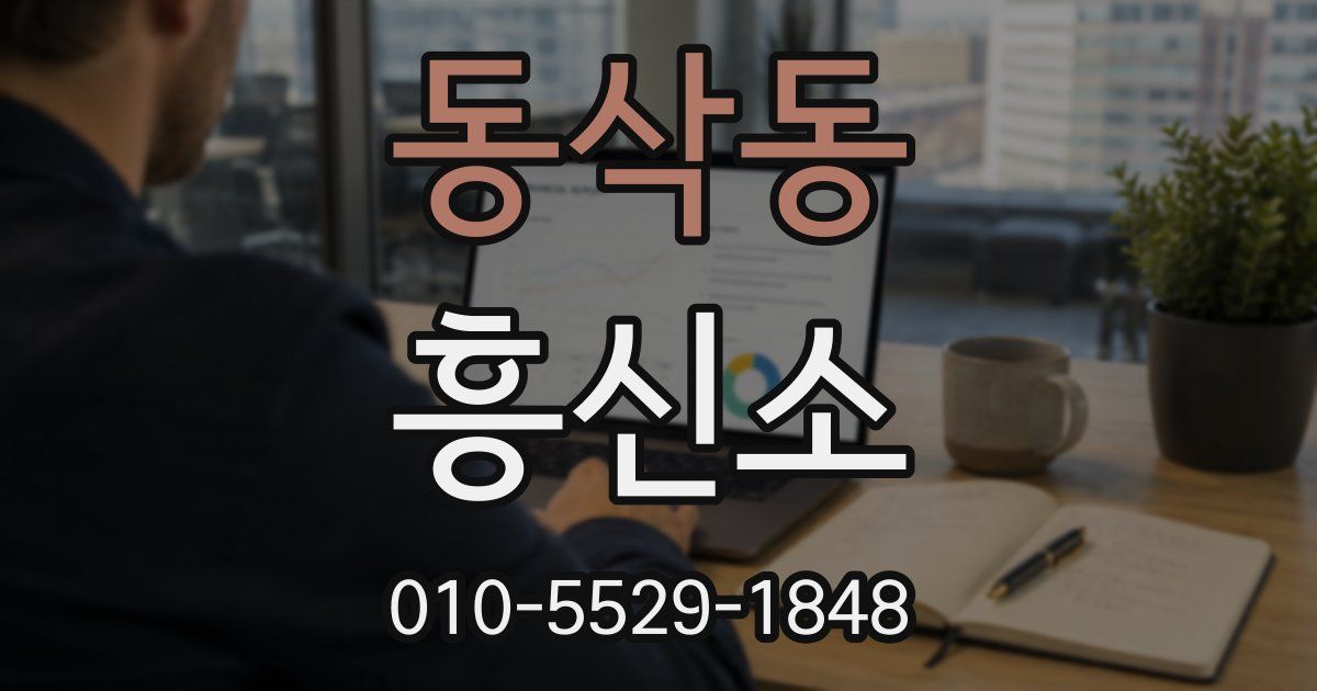 동삭동 흥신소