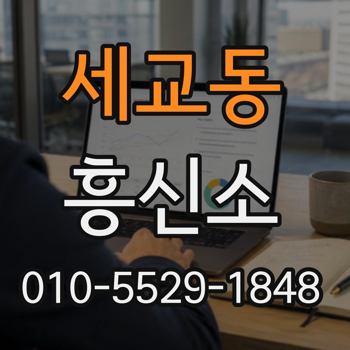 세교동 흥신소