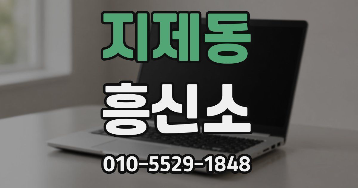 지제동 흥신소