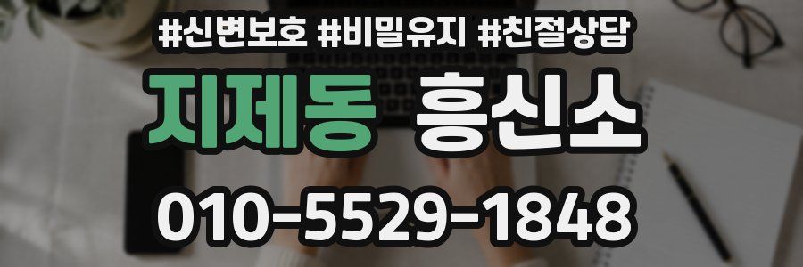 지제동 흥신소