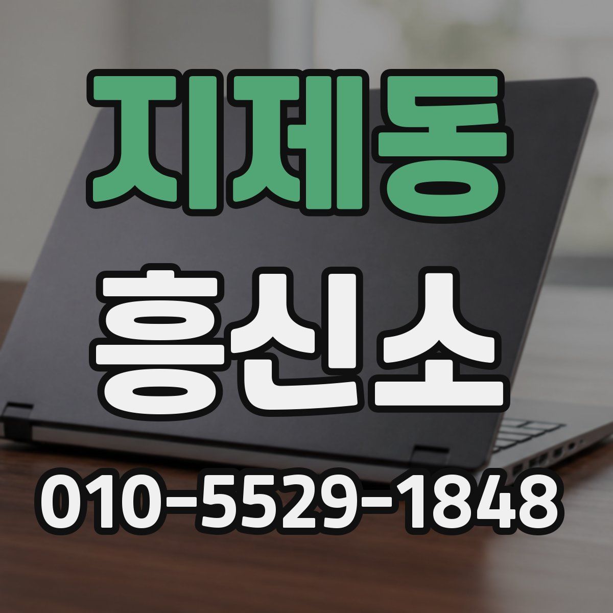 지제동 흥신소