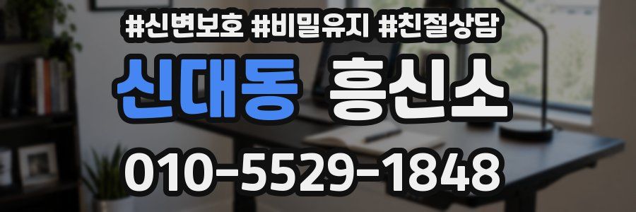 신대동 흥신소