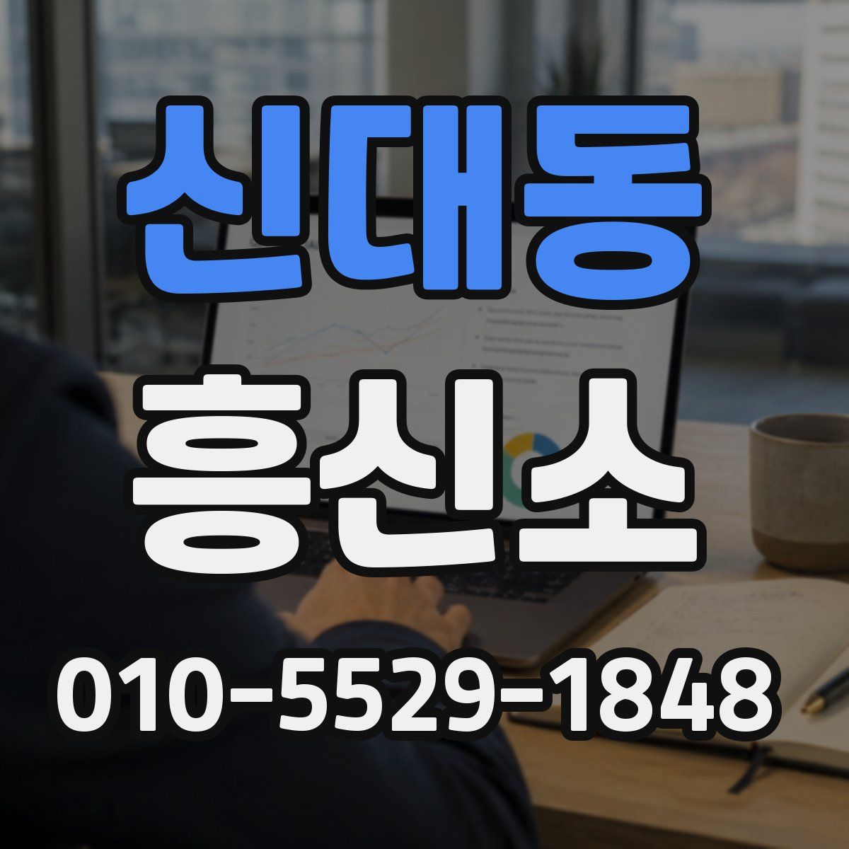 신대동 흥신소