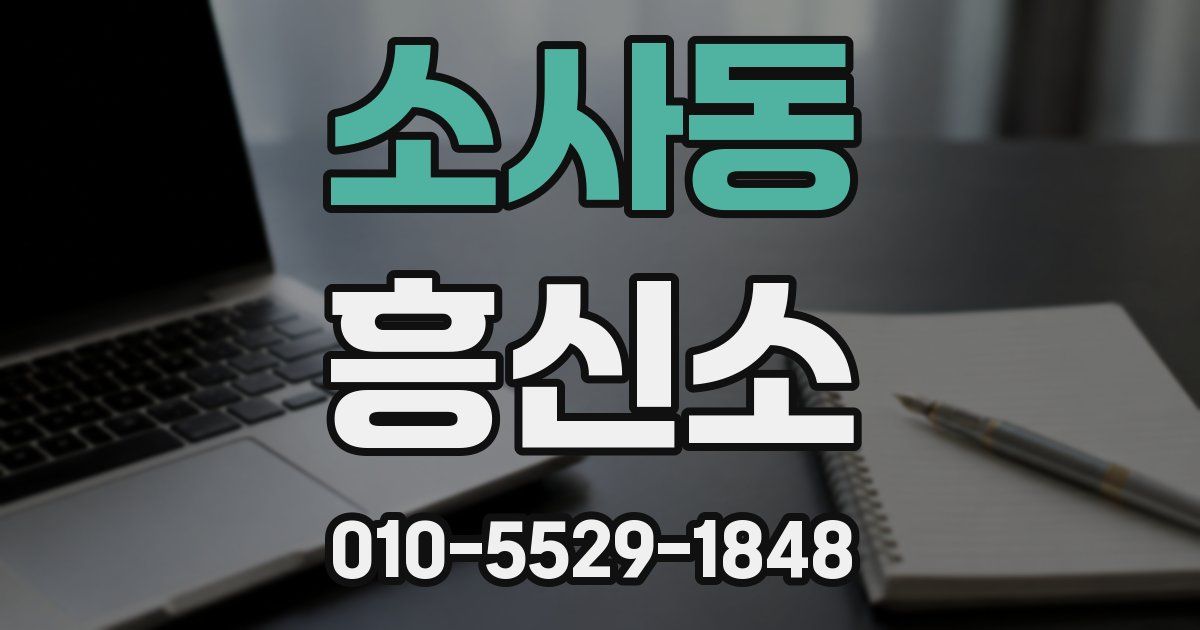 소사동 흥신소