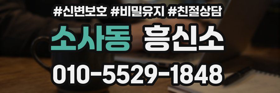 소사동 흥신소