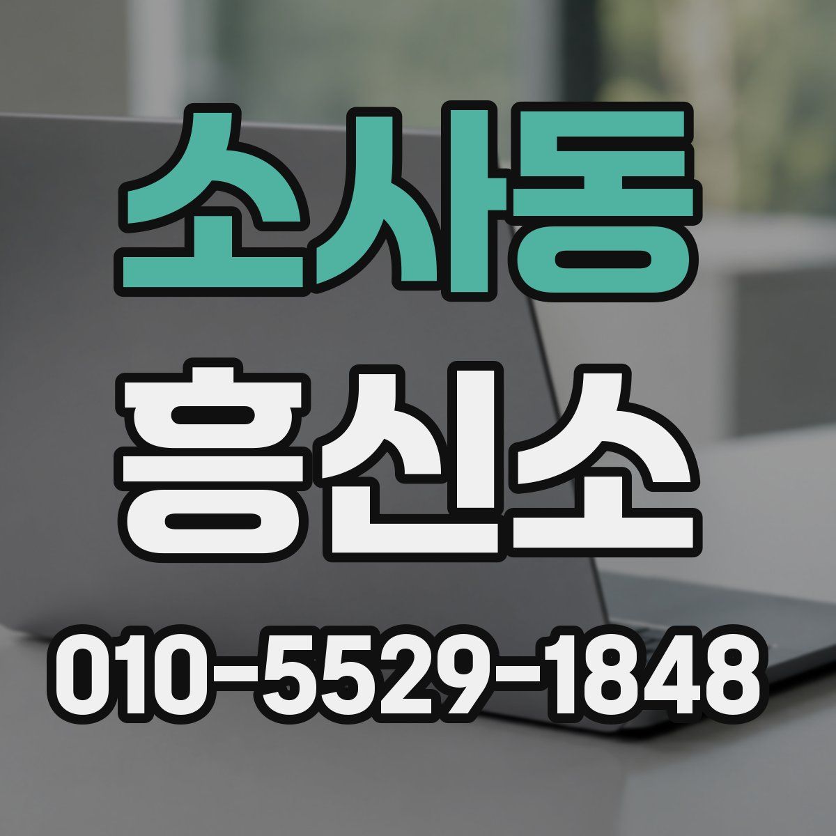 소사동 흥신소