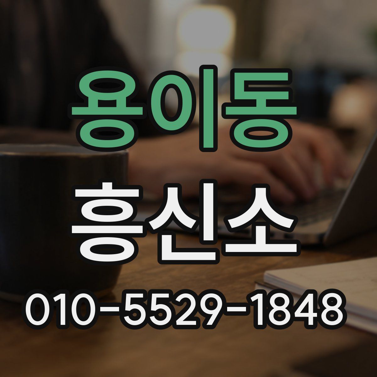 용이동 흥신소