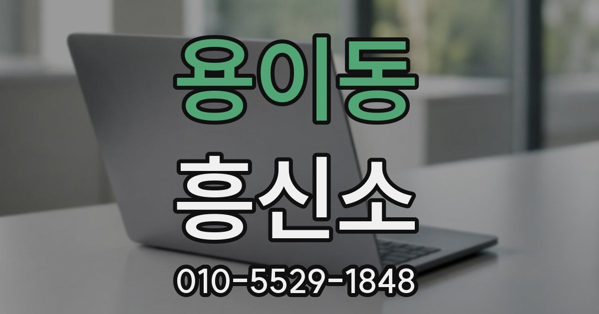 용이동 흥신소