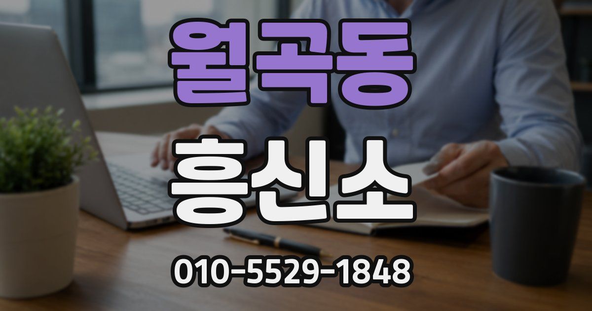 월곡동 흥신소