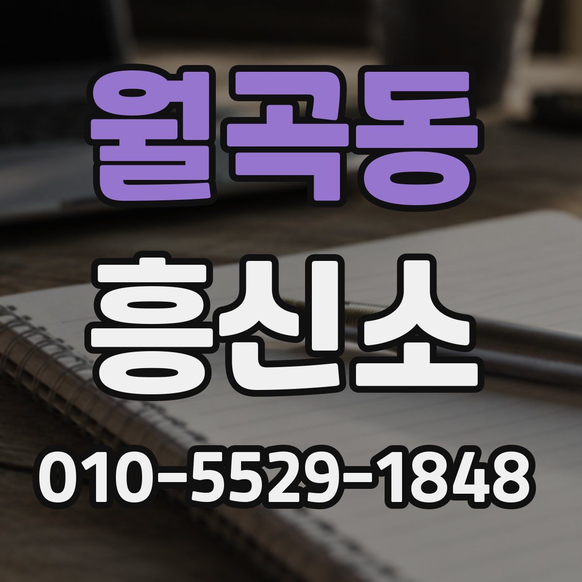 월곡동 흥신소
