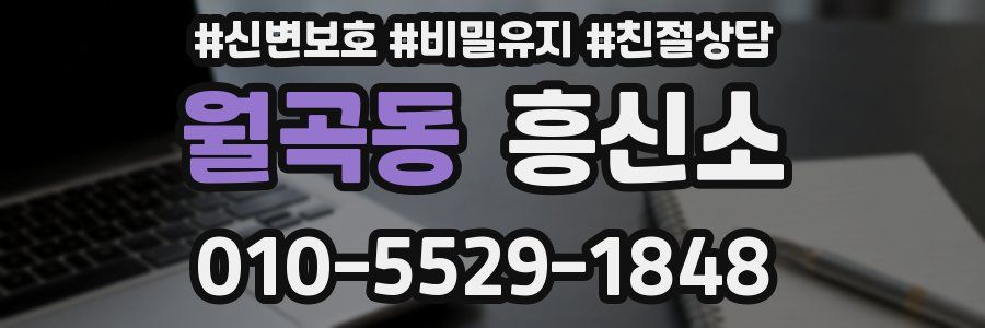 월곡동 흥신소