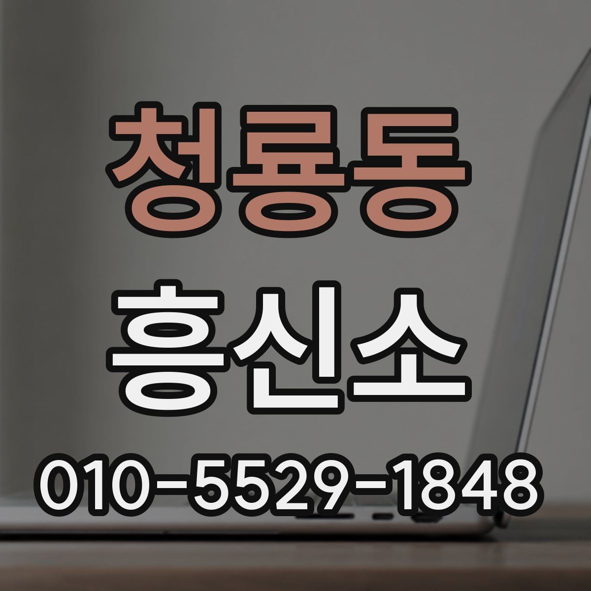 청룡동 흥신소