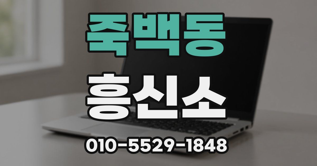 죽백동 흥신소