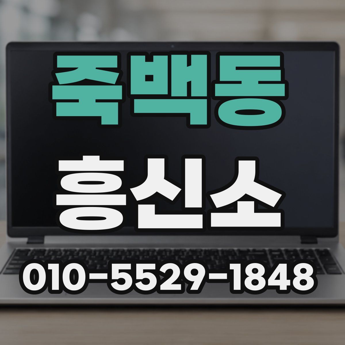 죽백동 흥신소