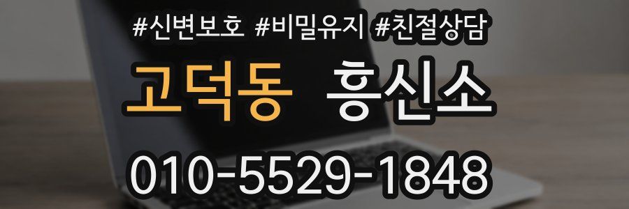 고덕동 흥신소