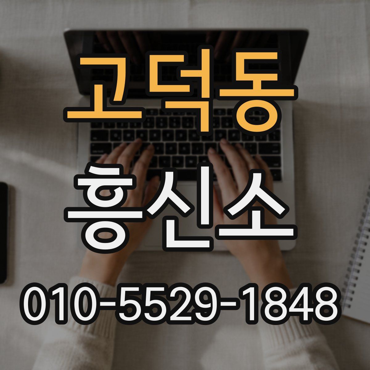 고덕동 흥신소