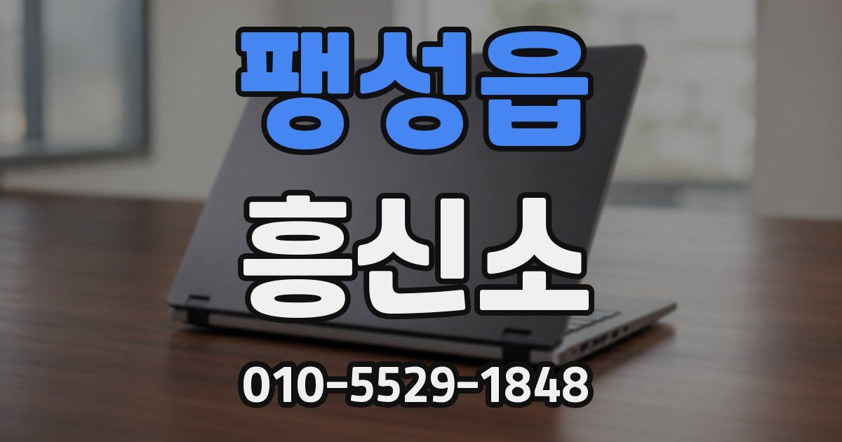 팽성읍 흥신소