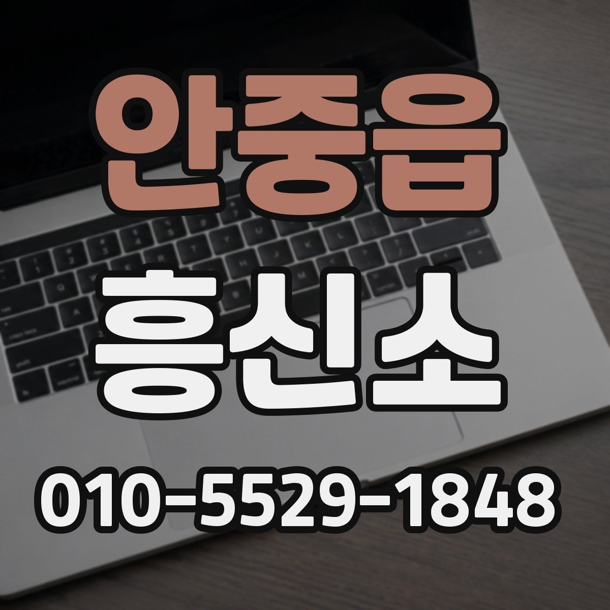 안중읍 흥신소