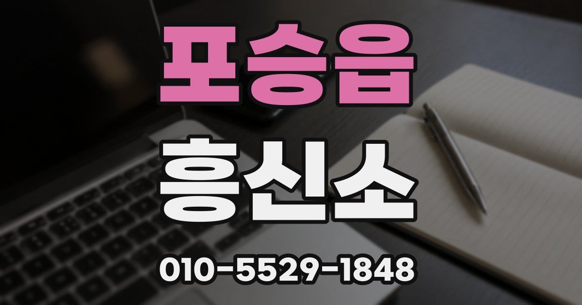 포승읍 흥신소