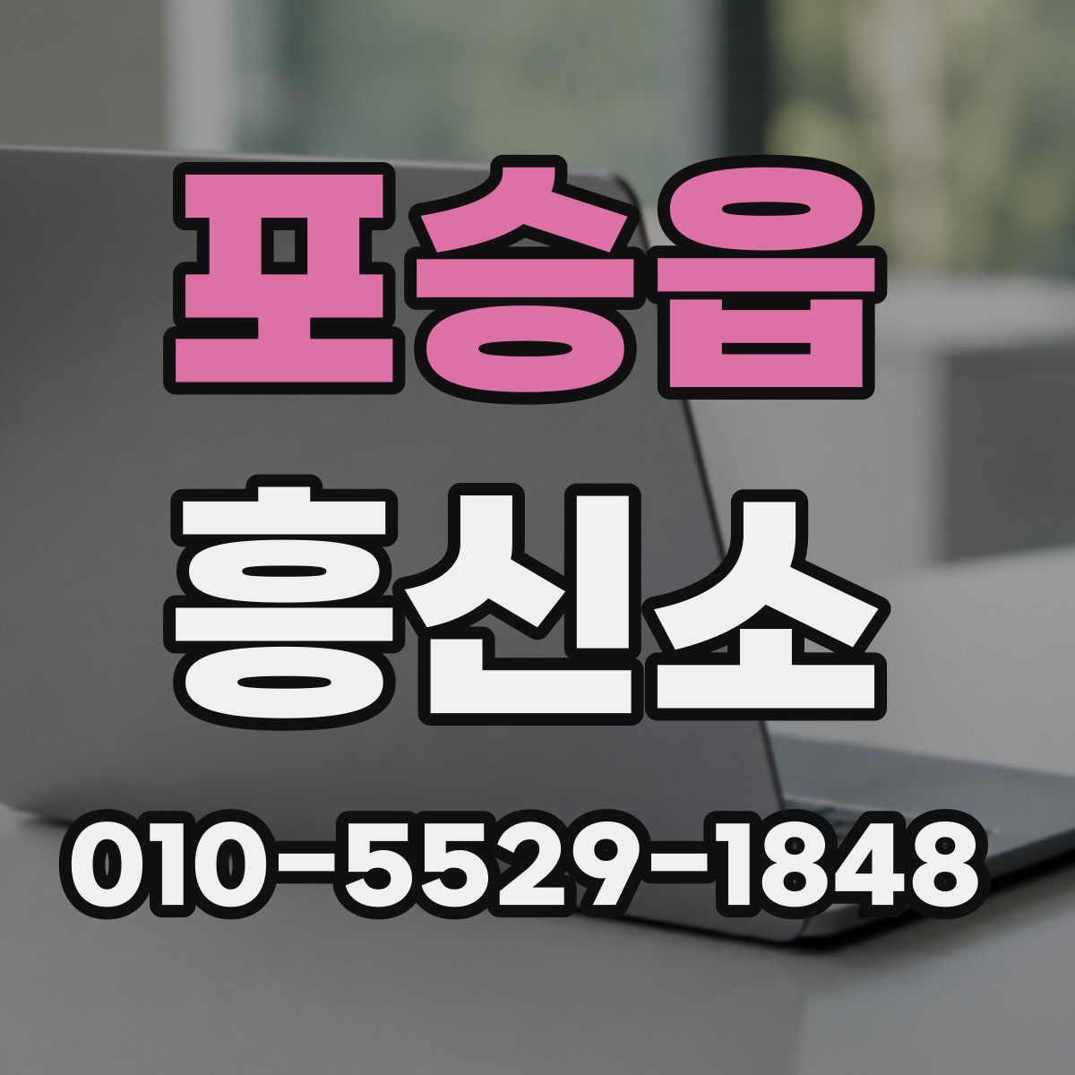포승읍 흥신소