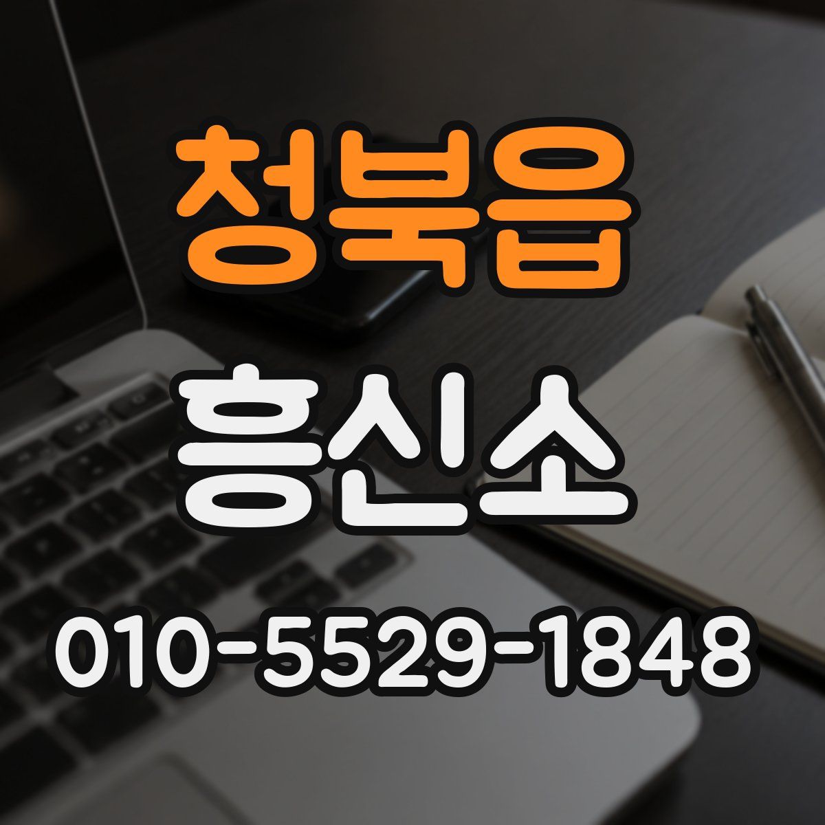 청북읍 흥신소