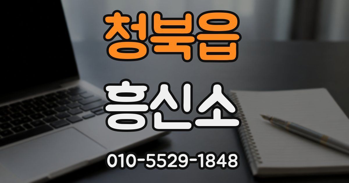 청북읍 흥신소