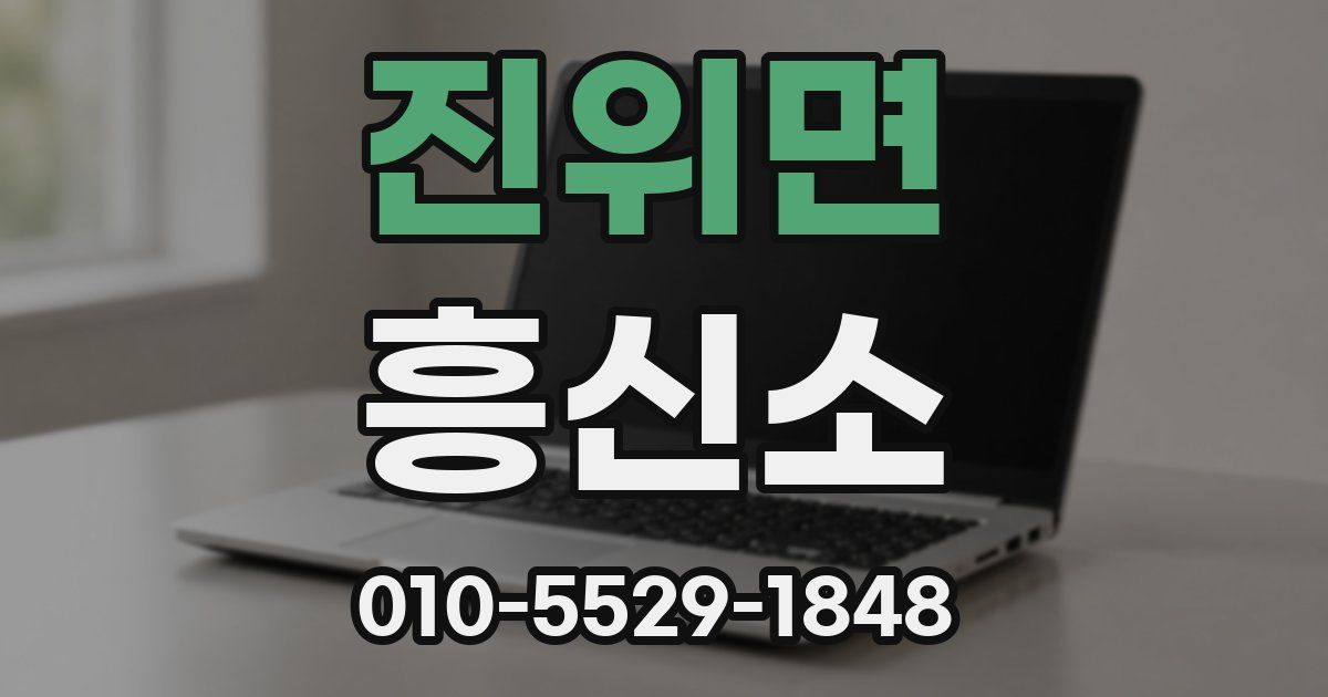 진위면 흥신소