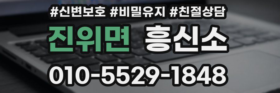 진위면 흥신소