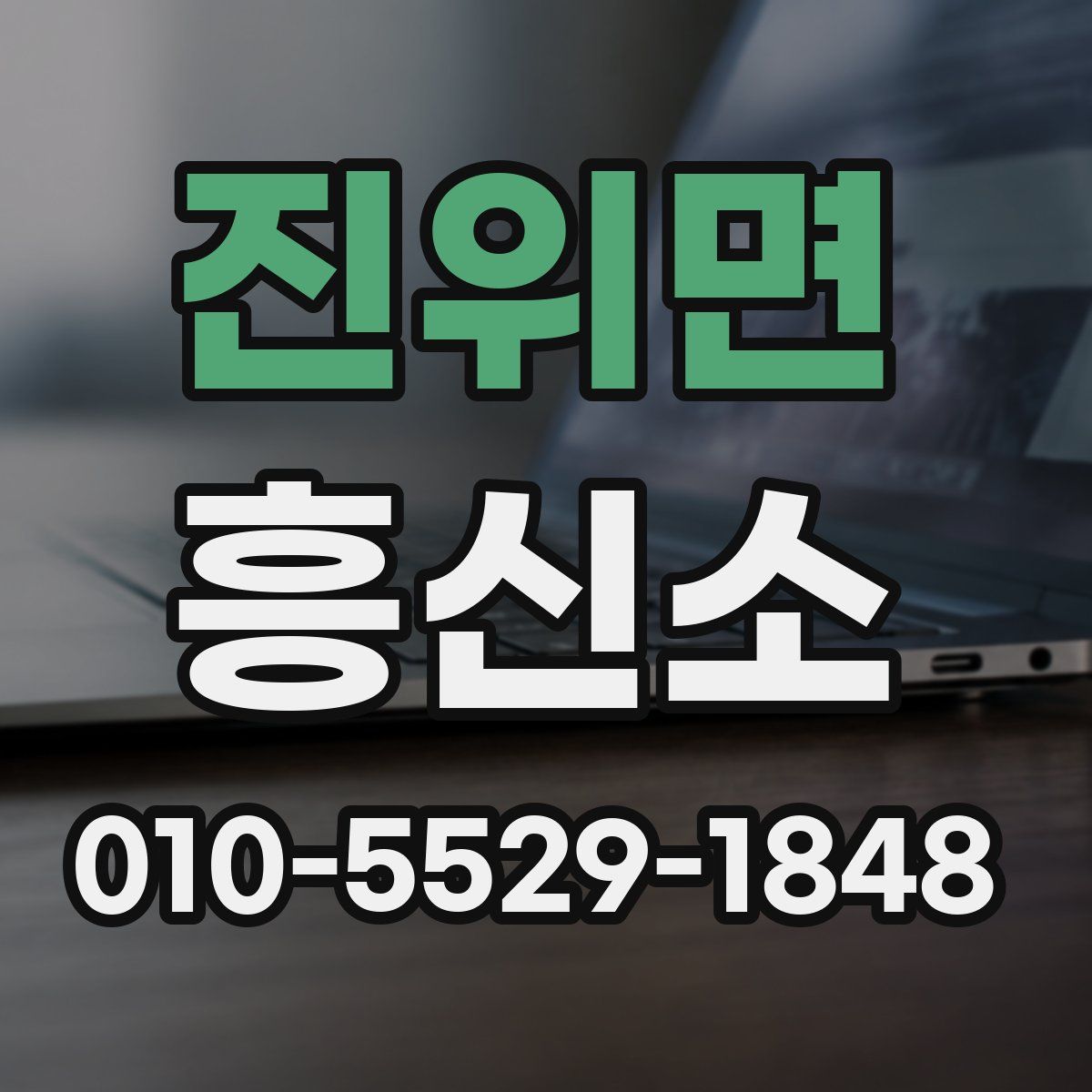 진위면 흥신소
