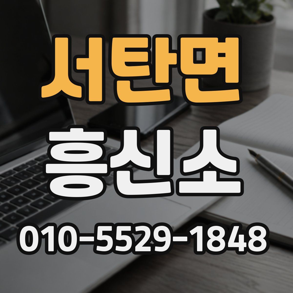 서탄면 흥신소