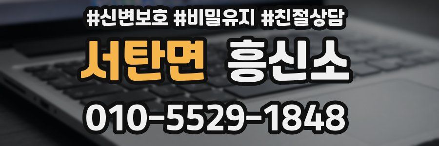 서탄면 흥신소
