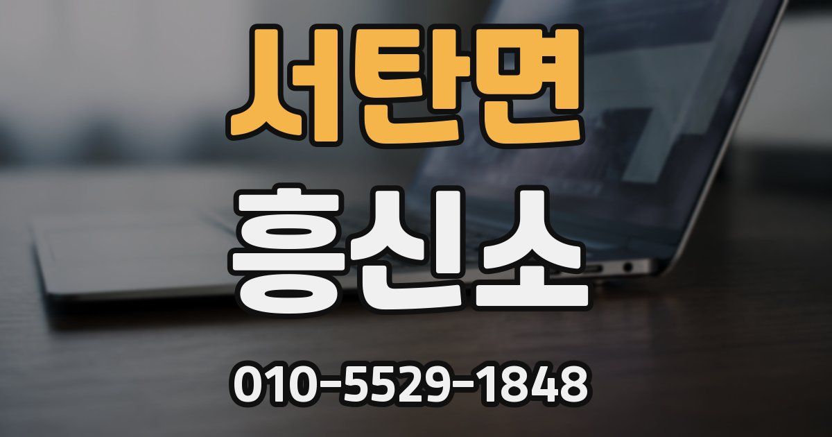 서탄면 흥신소