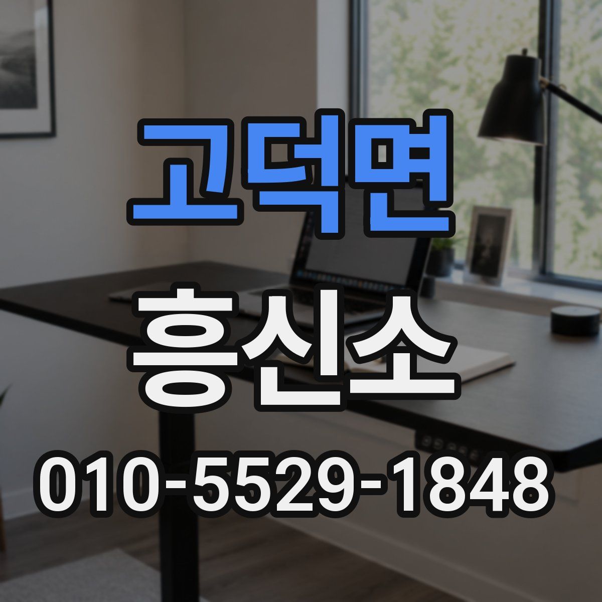 고덕면 흥신소