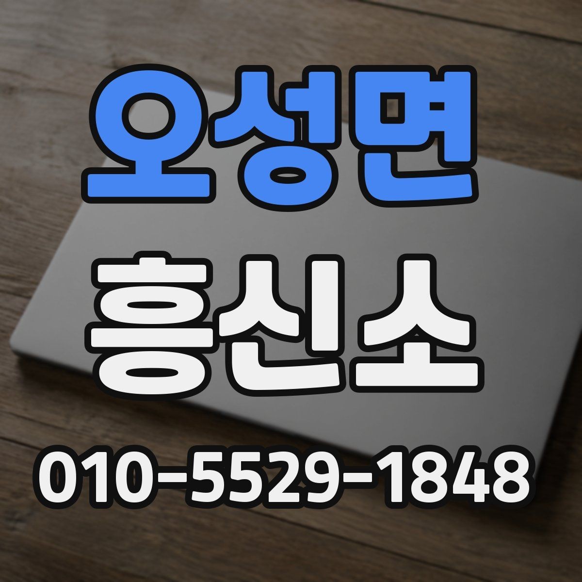 오성면 흥신소 업체 상담에서 확인할 계약 조건