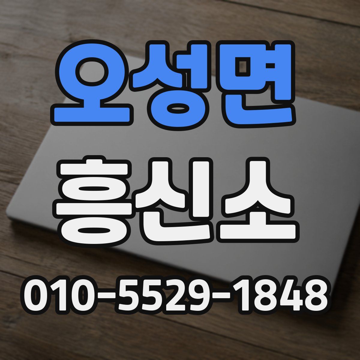오성면 흥신소