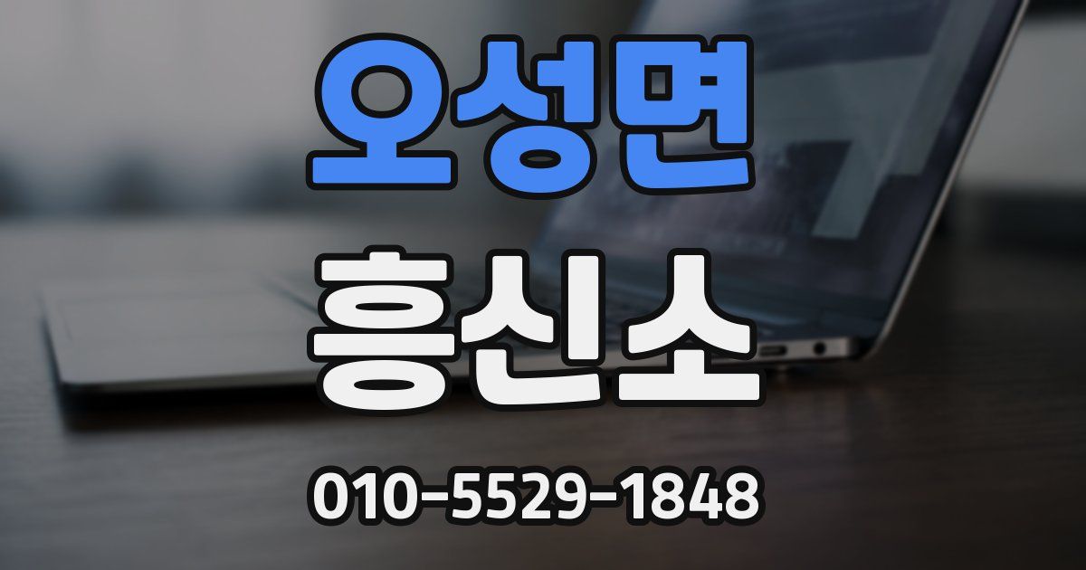 오성면 흥신소